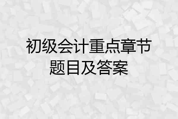 初级会计重点章节题目及答案