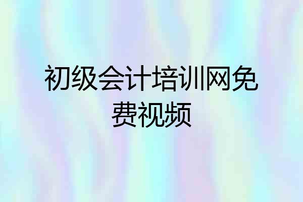 初级会计培训网免费视频