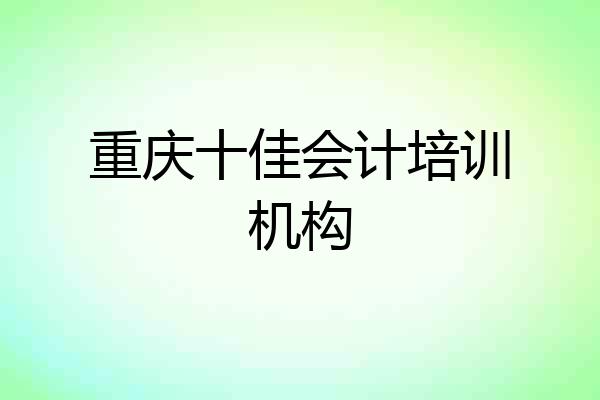 重庆十佳会计培训机构