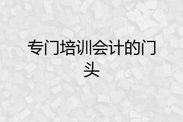 专门培训会计的门头