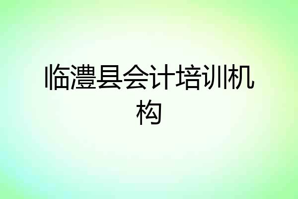 临澧县会计培训机构