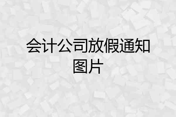 会计公司放假通知图片