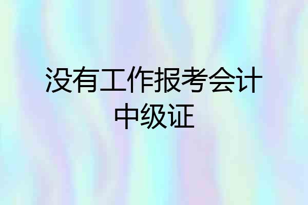 没有工作报考会计中级证