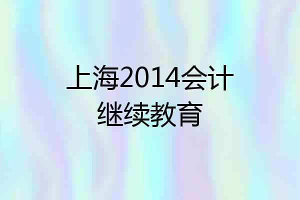 上海2014会计继续教育