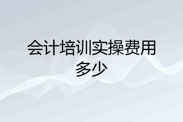 会计培训实操费用多少