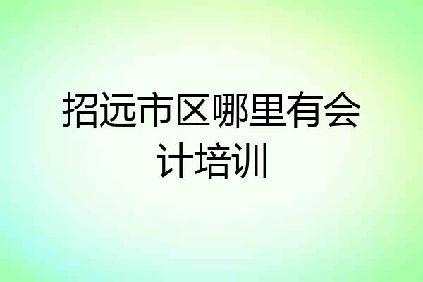 招远市区哪里有会计培训
