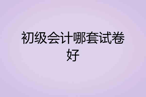 初级会计哪套试卷好