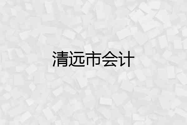 清远市会计