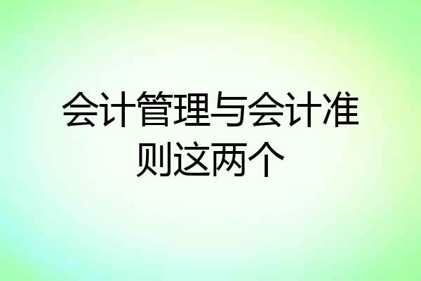 会计管理与会计准则这两个