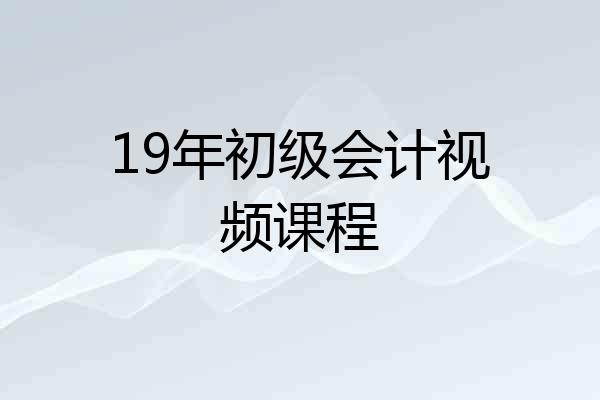 19年初级会计视频课程