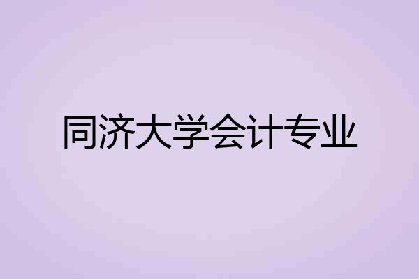 同济大学会计专业