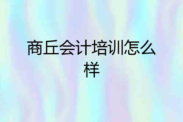 商丘会计培训怎么样