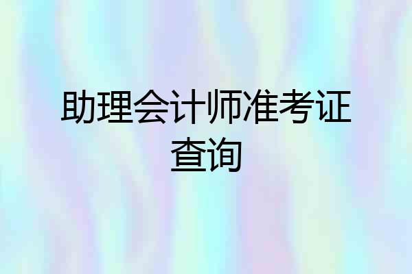 助理会计师准考证查询