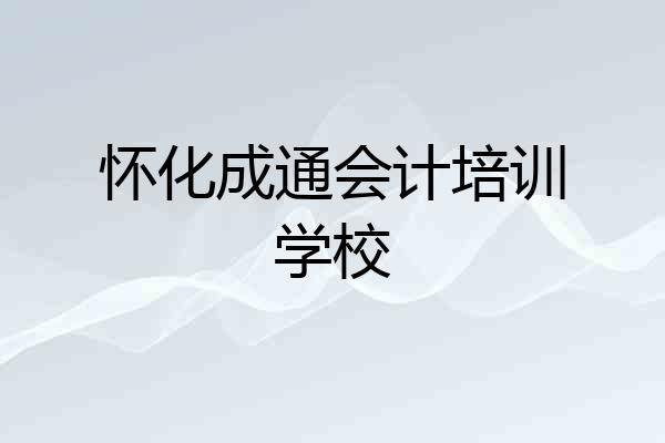 怀化成通会计培训学校