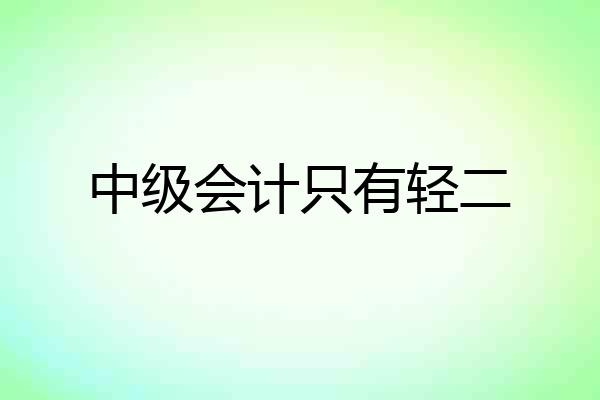 中级会计只有轻二