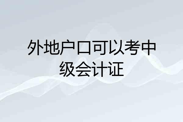 外地户口可以考中级会计证