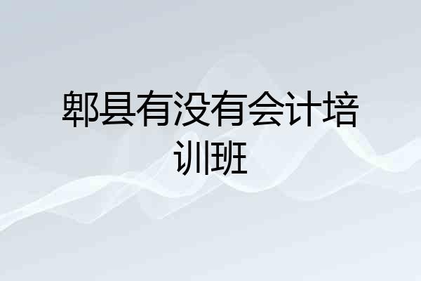 郫县有没有会计培训班