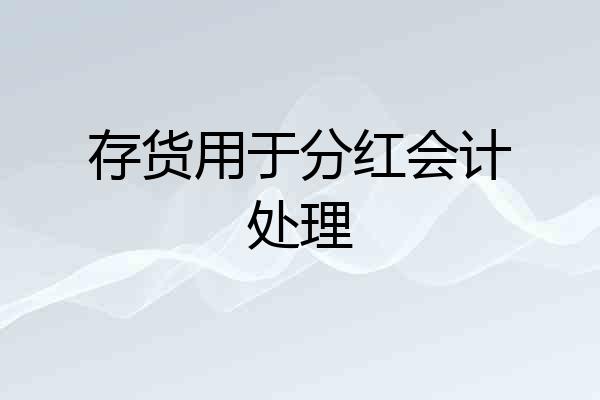 存货用于分红会计处理