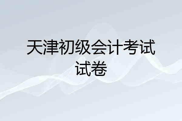 天津初级会计考试试卷