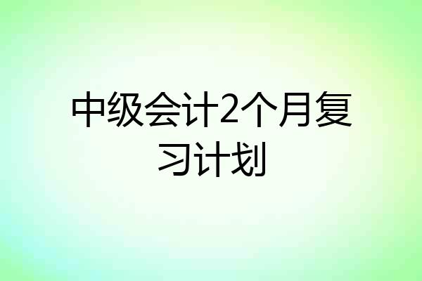 中级会计2个月复习计划