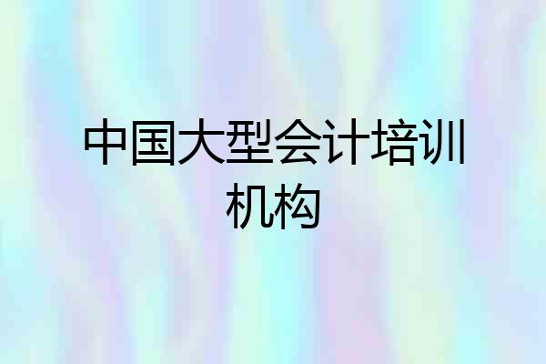 中国大型会计培训机构
