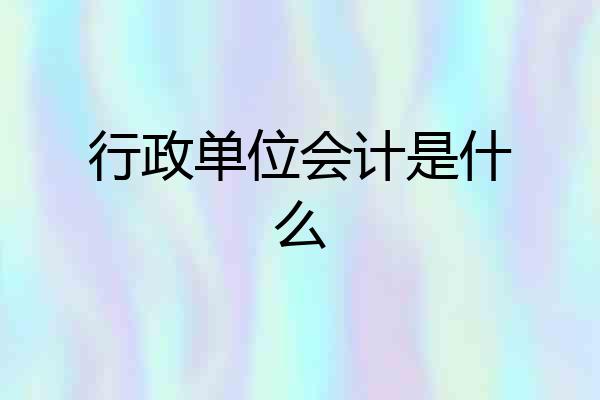 行政单位会计是什么