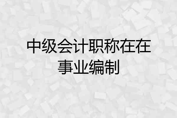 中级会计职称在在事业编制