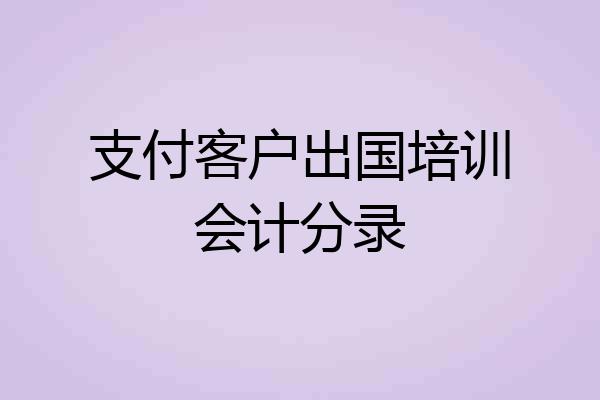 支付客户出国培训会计分录