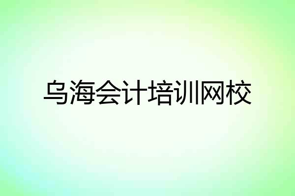 乌海会计培训网校