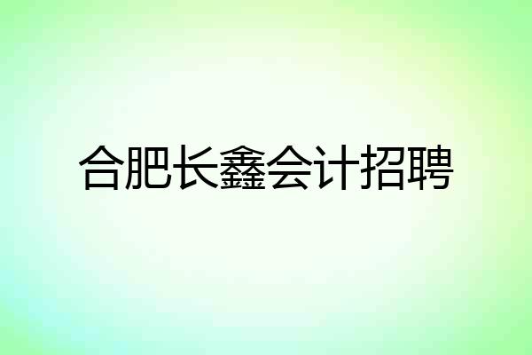 合肥长鑫会计招聘