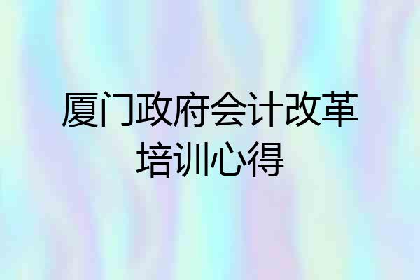 厦门政府会计改革培训心得