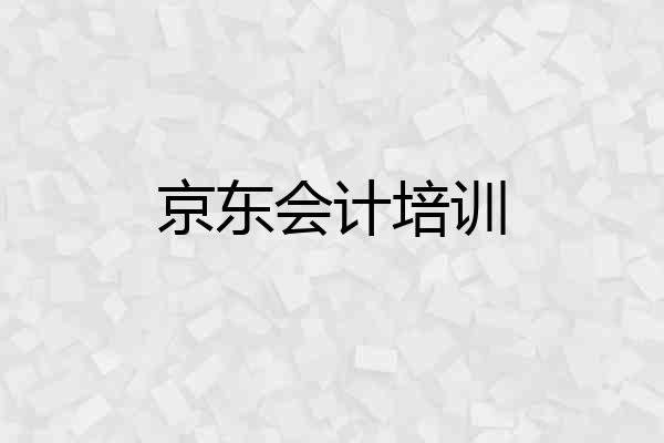 京东会计培训