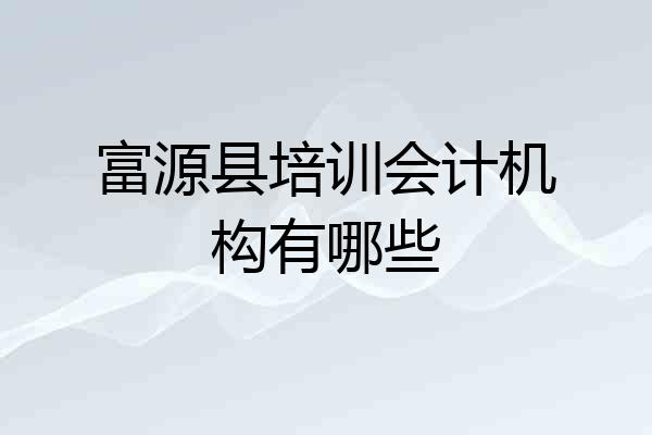 富源县培训会计机构有哪些