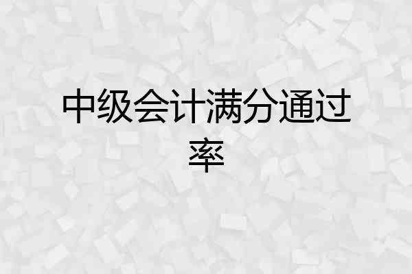 中级会计满分通过率