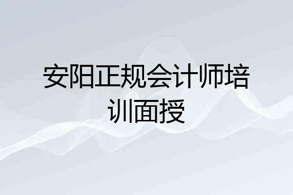安阳正规会计师培训面授