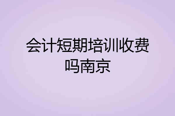 会计短期培训收费吗南京