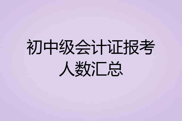 初中级会计证报考人数汇总