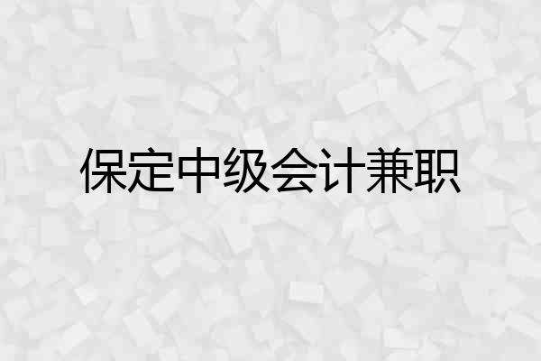 保定中级会计兼职