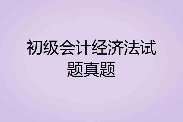 初级会计经济法试题真题
