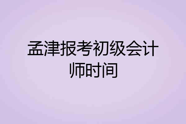 孟津报考初级会计师时间