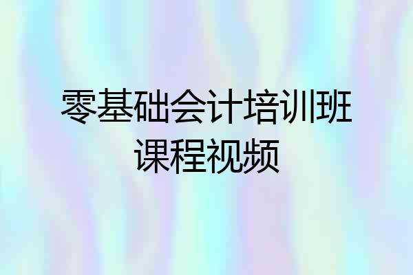 零基础会计培训班课程视频