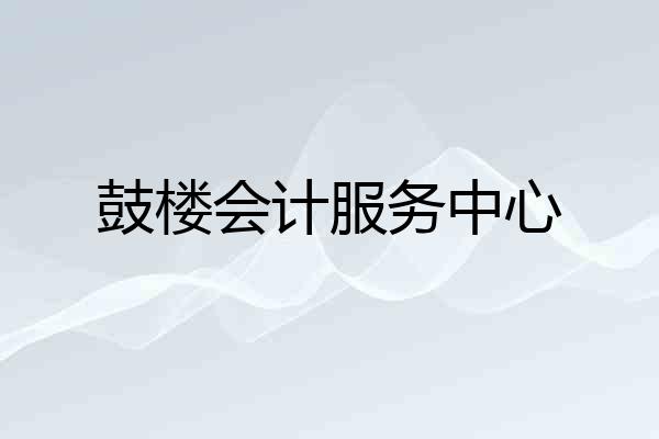 鼓楼会计服务中心