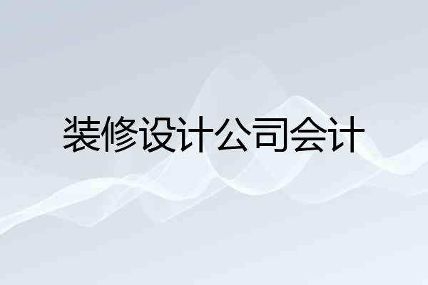装修设计公司会计