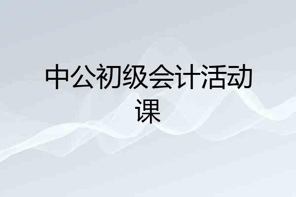 中公初级会计活动课