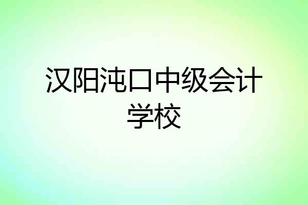 汉阳沌口中级会计学校