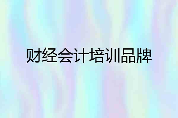 财经会计培训品牌