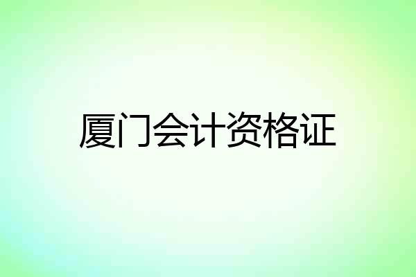 厦门会计资格证
