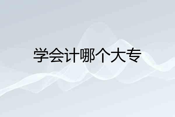 学会计哪个大专