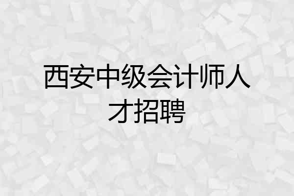 西安中级会计师人才招聘