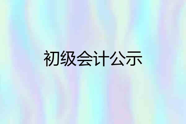 初级会计公示